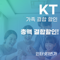 KT 총액 결합할인 혜택 체크 가이드 라인!