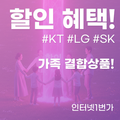 KT LG SK 가족결합 할인 상품으로 혜택 받고 월 5만원 아끼는 공식