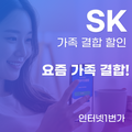 SK 요즘가족결합 혜택 특급 비결 3가지!