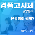 경품고시제 모르면 100만원 손해! 최대 현금 사은품의 비밀
