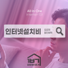 인터넷설치비용 0원?  당일설치 받는 방법