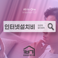인터넷설치비용 0원?  당일설치 받는 방법