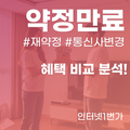 인터넷 약정 만료, 재약정? 신규가입? 100만원 아끼는 비교 분석!