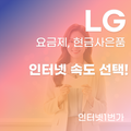 LG 인터넷 백메가 오백메가 속도 선택은?