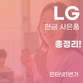 LG 인터넷 가입 현금 사은품  '역대급' 혜택 총정리