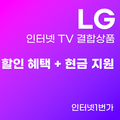 LG 인터넷 TV 결합 상품 복잡한 요금제 2배 쉽게 비교하고 현금 사은품 최대로 받는 비
