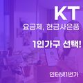  KT 1인 가구 인터넷, 월 2만원대 요금제 완벽 가이드 (자취생 필독)