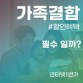 휴대폰 통신사와 인터넷 꼭 맞춰야 할까? (가족결합할인의 진실과 오해)