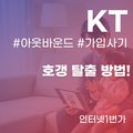 KT 인터넷 가입 사기 유형과 예방법 "호갱 탈출!" 