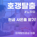 인터넷가입 시 현금 사은품 호갤탈출 방법