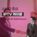 IPTV 케이블인터넷 OTT 티비 혜택 정보