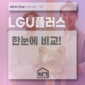 LGU플러스인터넷 OTT  현금 48만원까지? 놓치면 손해 보는 가이드