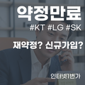 인터넷 약정 만료 재약정 vs 신규가입? 사은품 비교 분석