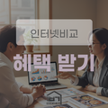 인터넷가입비교사이트 현금 사은품 올리고 요금제 할인 혜택 받는법
