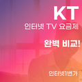 KT 인터넷 TV 요금제 올레 TV 베이직 라이트 모든 G 비교 및 할인 혜택