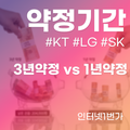LG SK KT 인터넷 3년약정 vs 1년약정 요금제 및 해지 위약금 비교