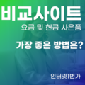 인터넷 가입 신청 비교사이트 vs 대리점 vs 본사 어디서?!