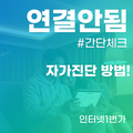 인터넷 연결 안됨 해결방법 간편체크 리스트