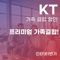 KT 프리미엄 가족 결합 할인 혜택 완벽 정리!