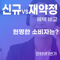 인터넷신규가입 VS 재약정 혜택 현금 사은품 더 받는 비밀 공개!