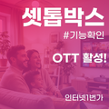 넷플릭스, 유튜브 2배속 즐기기! LG, SK, KT 셋톱박스 전격 비교