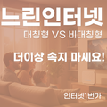 인터넷속도저하 이유와 느린 인터넷 해결 방법