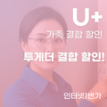 엘지 U+ 투게더 결합 할인 혜택 가이드라인