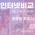 인터넷 비교사이트 KT, SK, LG  비교 최종 정리