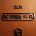 SK 인터넷 가족결합 할인 혜택 온가족할인 막차 탑승법