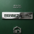 인터넷비교사이트 주의사항 및 가이드 라인