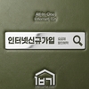 인터넷 신규 가입 최대 48만 원 현금 당일 지급!