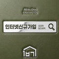 인터넷 신규 가입 최대 48만 원 현금 당일 지급!