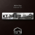 KT 인터넷 가족결합 할인 혜택 세부 설계 비법