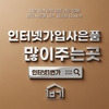 인터넷가입사은품많이주는곳 혜택 팩트체크