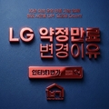 LG인터넷 3년약정 통신사 변경 핵심 체크리스트