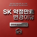 SK인터넷 3년약정 변경 이 핵심 가이드