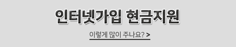 인터넷TV 현금을 많이 주는 곳 비교방법의 혜택을 크게 2