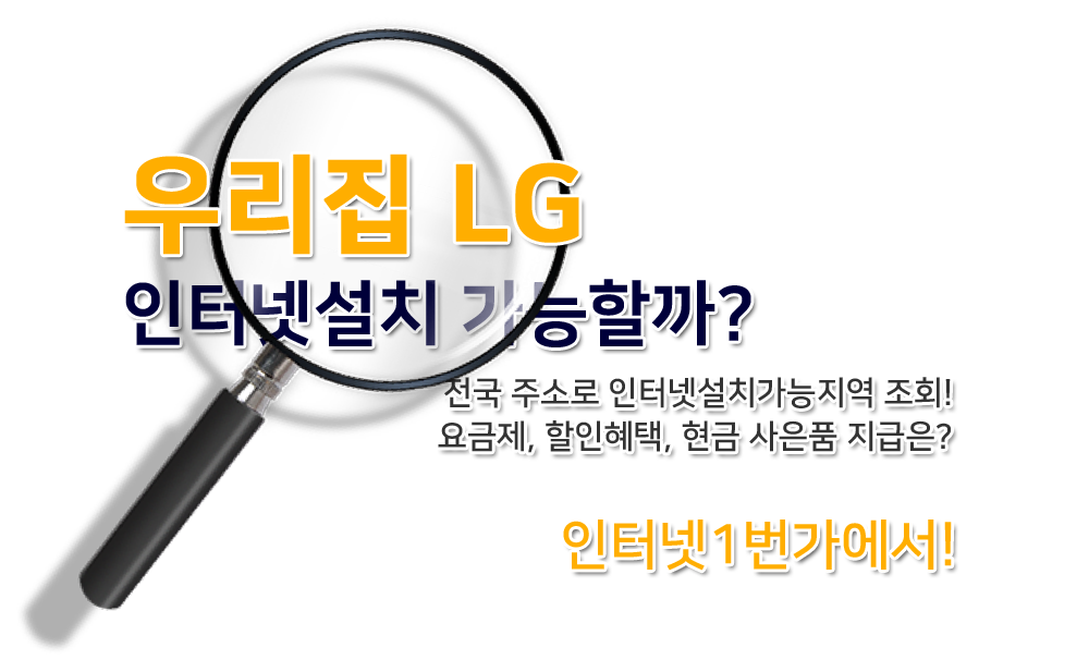 LG 인터넷가입 여부조회