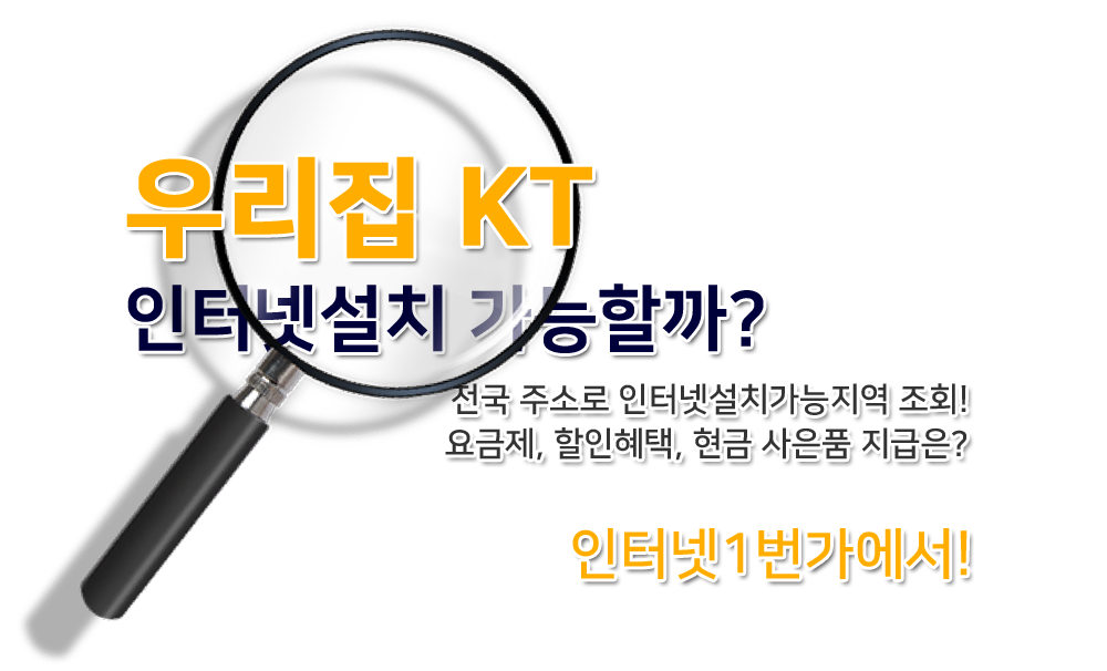 KT인터넷가입 여부조회