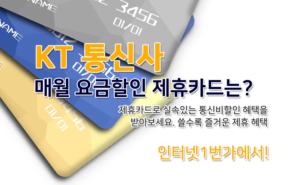 KT인터넷제휴카드