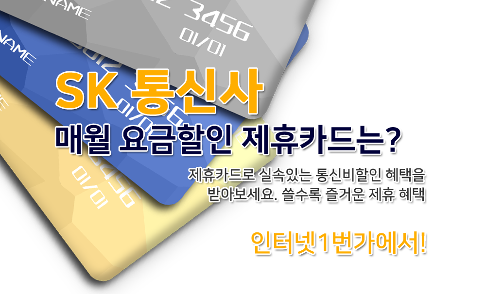 sk통신비제휴할인카드