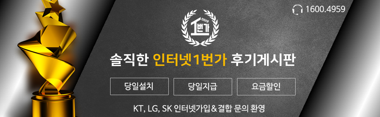 인터넷 가입 후기 게시판