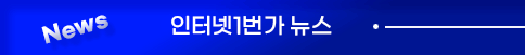 인터넷1번가 뉴스