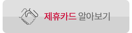 제휴카드