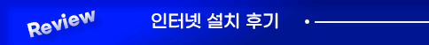인터넷가입 후기